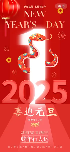 蛇年海报春节2025挂历封面