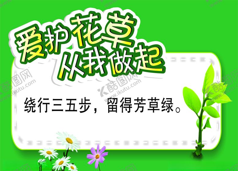 编号：87123605151644405126【酷图网】源文件下载-爱护花草牌