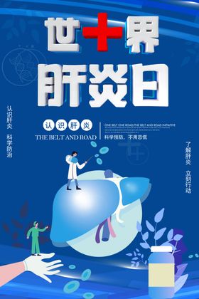 世界肝炎日海报