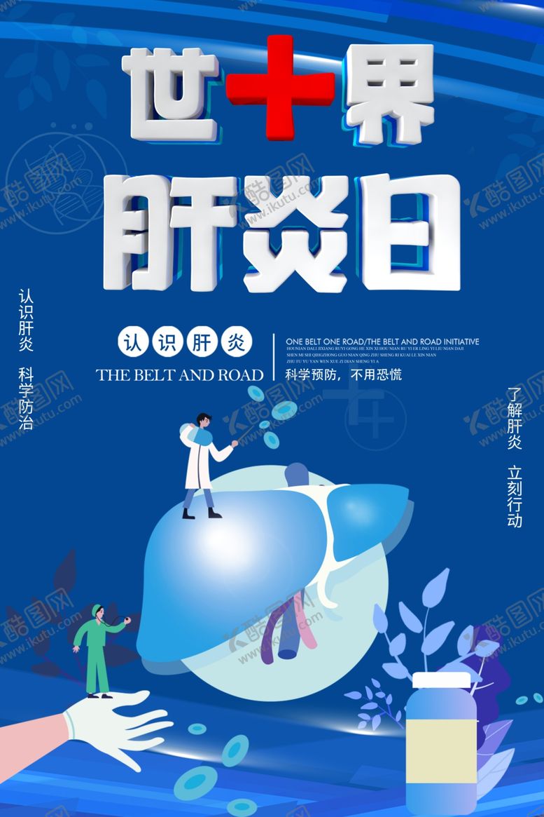 编号：67581505110429539829【酷图网】源文件下载-世界肝炎日海报