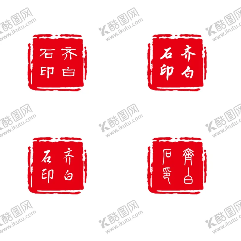 编号：90702106171850481199【酷图网】源文件下载-印章