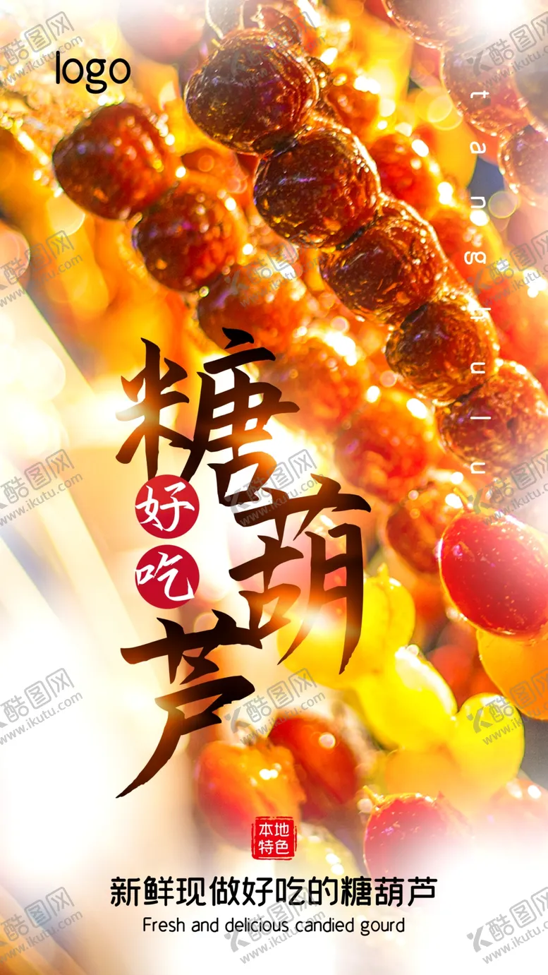 编号：68746301300933029712【酷图网】源文件下载-糖葫芦