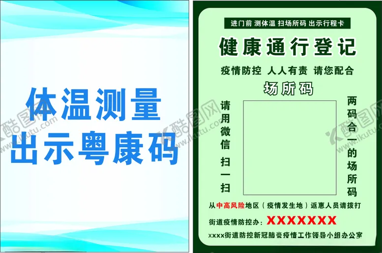 编号：93455012152231548670【酷图网】源文件下载-场所码健康码登记