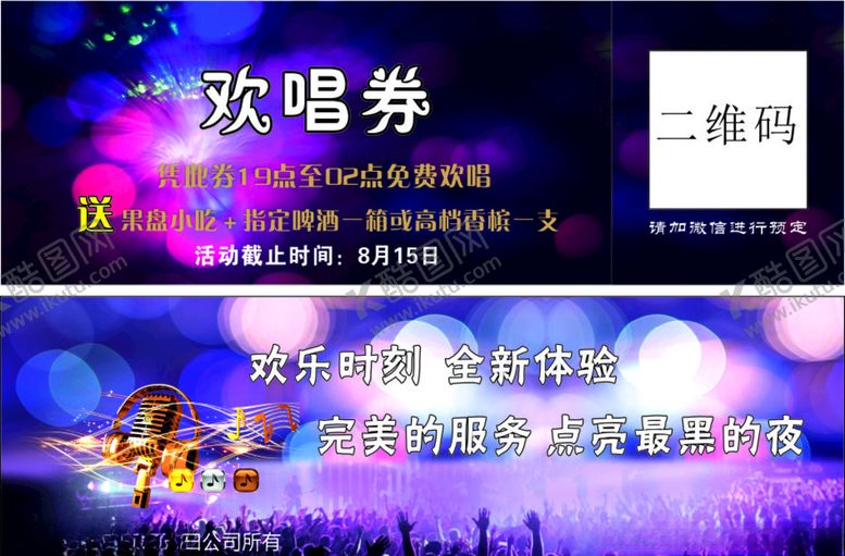 编号：30751909281704459850【酷图网】源文件下载-KTV欢唱券优惠券
