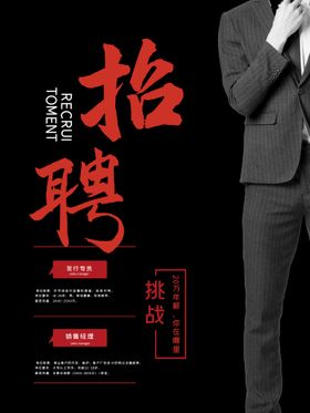 招聘人才服装诚