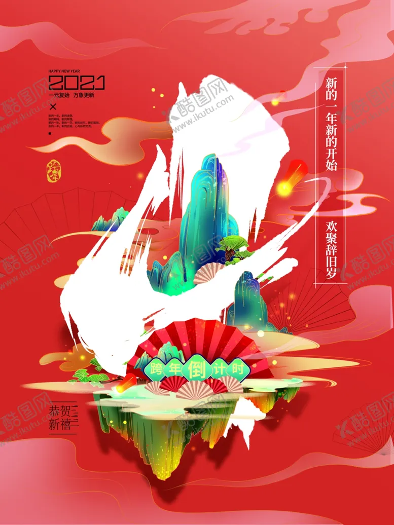 编号：69329104121832014412【酷图网】源文件下载-跨年倒计时4天海报