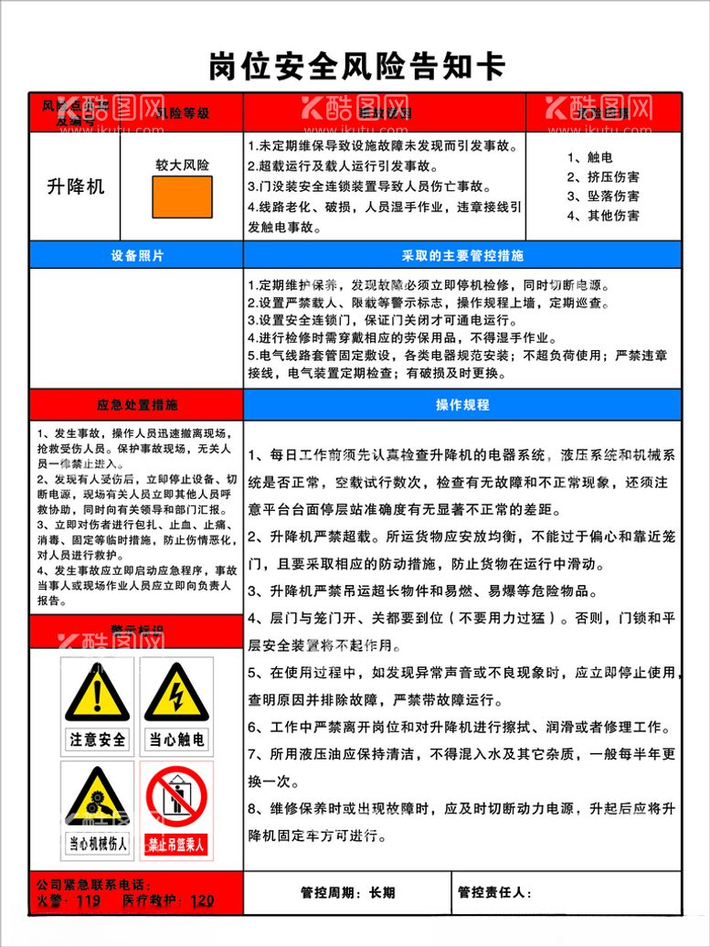 编号：69024312160658385301【酷图网】源文件下载-岗位安全风险告知卡升降机