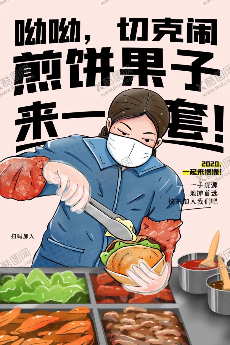 编号：84485706300520113457【酷图网】源文件下载-煎饼果子美食食材活动宣传海报