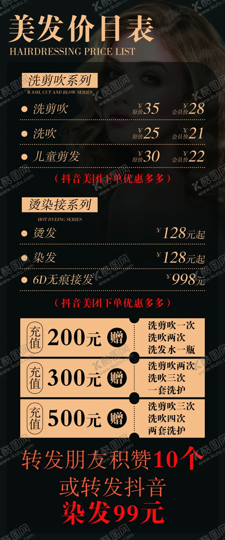 编号：65877502111629226701【酷图网】源文件下载-美发价目表