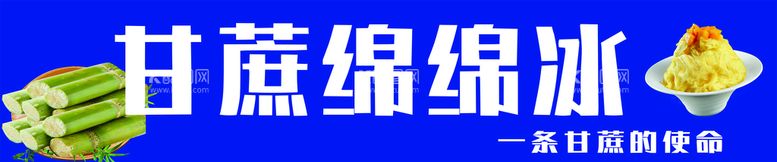 编号：80946509291243304361【酷图网】源文件下载-甘蔗绵绵冰海报