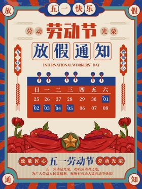 五一放假通知劳动节活动劳动节海报劳动节喷绘