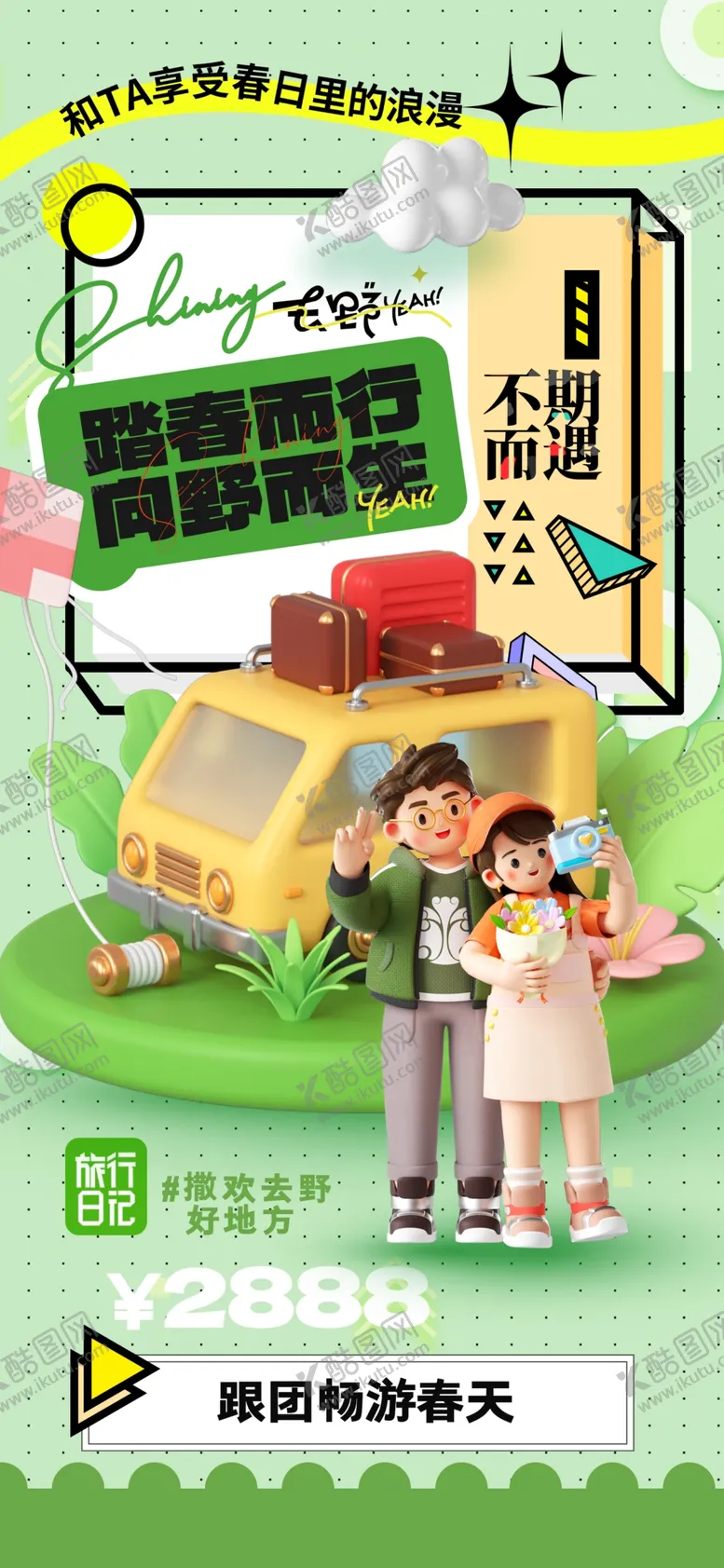 编号：98986301190128203773【酷图网】源文件下载-春季踏青旅游海报