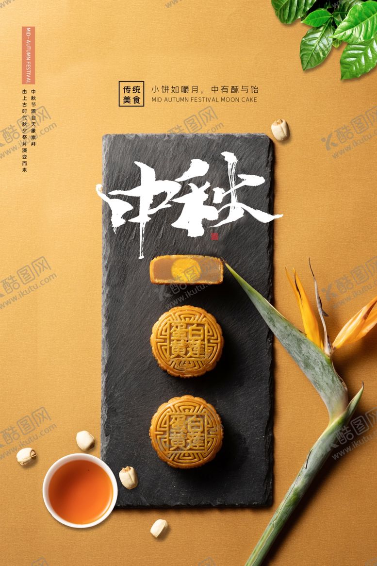 编号：71676009251424296064【酷图网】源文件下载-中秋节节日传统活动宣传海报素材