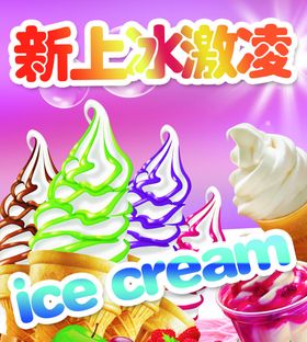 新上冰激凌