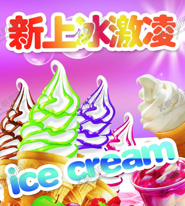 编号：91282505060007413362【酷图网】源文件下载-新上冰激凌