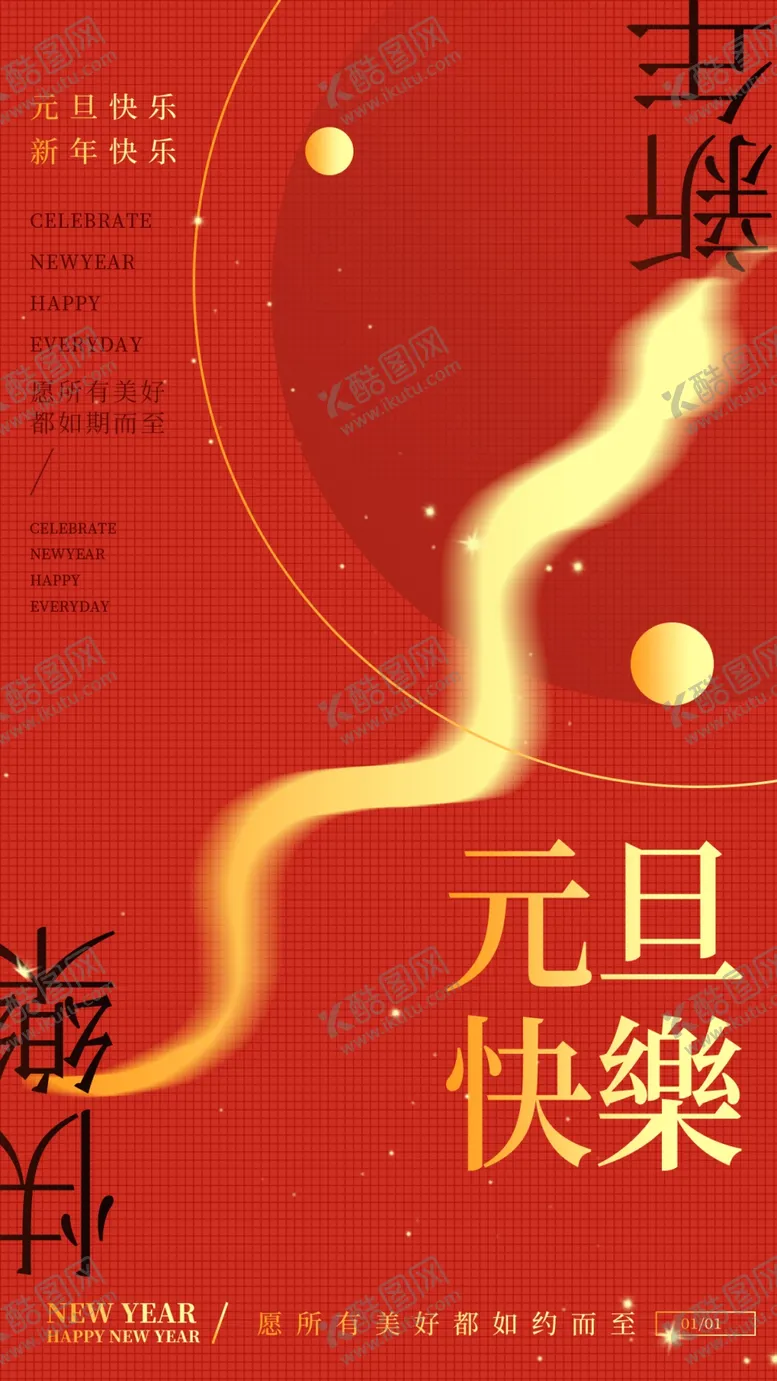 编号：36970802090406596792【酷图网】源文件下载-元旦快乐