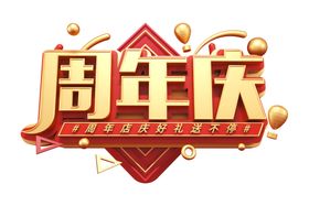 周年庆字体字形主题素材