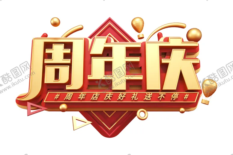 编号：75585807131230559423【酷图网】源文件下载-周年庆字体字形主题素材
