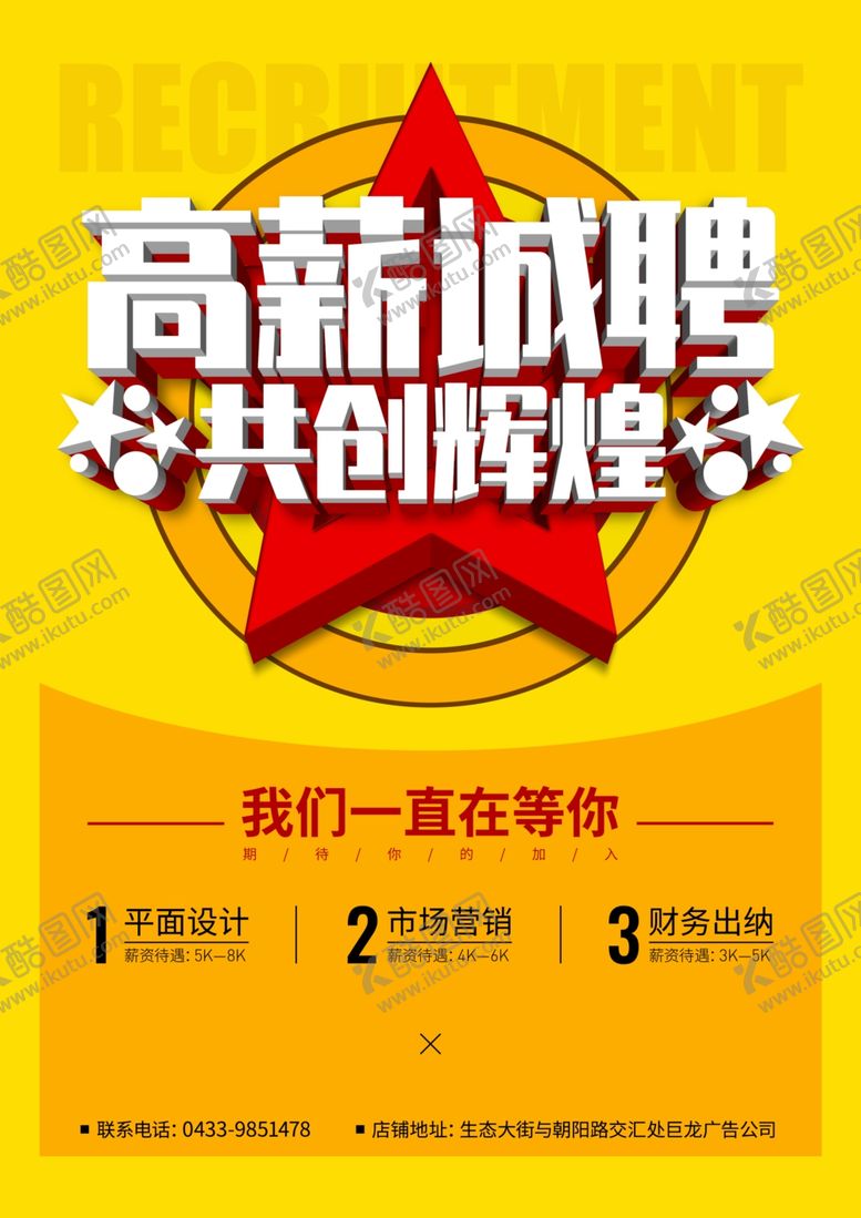 编号：73313505111850299056【酷图网】源文件下载-招聘海报