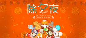 除夕夜