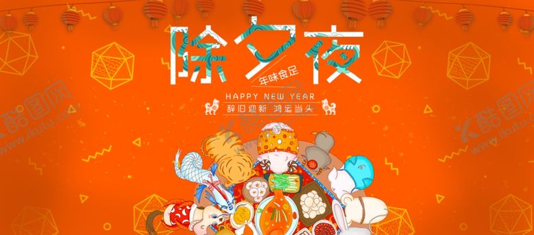 编号：87097209260449487464【酷图网】源文件下载-除夕夜