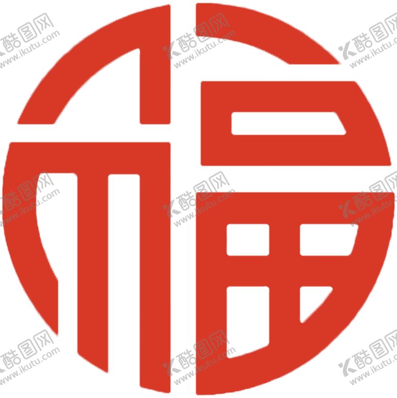 编号：14623905101223549031【酷图网】源文件下载-福字LOGO
