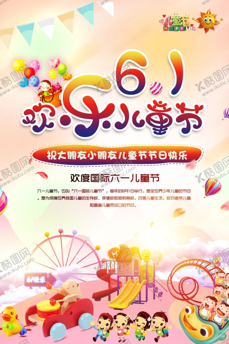编号：66960409252015282975【酷图网】源文件下载-六一儿童节主题海报