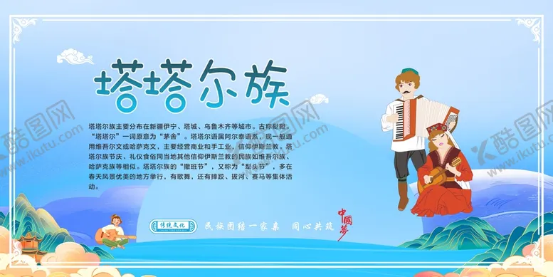 编号：11629001302329096486【酷图网】源文件下载-五十六个民族  塔塔尔族
