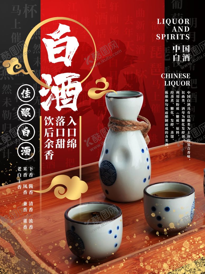 编号：73008812010858289084【酷图网】源文件下载-白酒