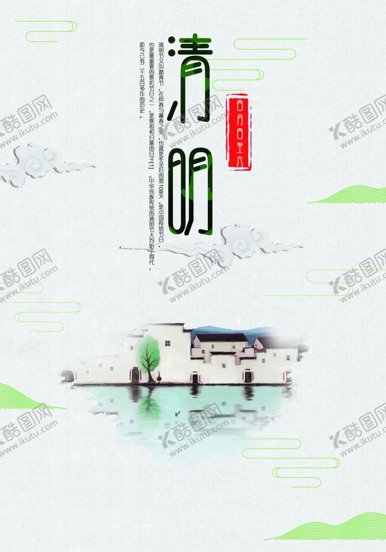 编号：31876001180622503415【酷图网】源文件下载-清明