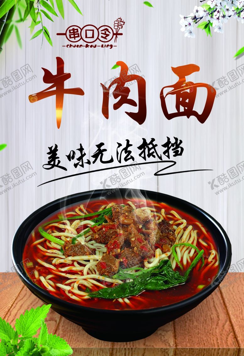 编号：92663610232212194489【酷图网】源文件下载-牛肉面