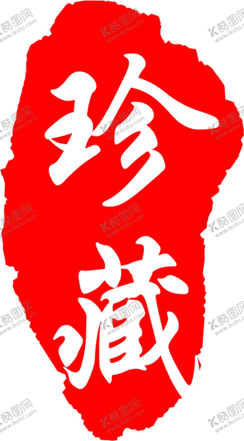 编号：65653801140217262515【酷图网】源文件下载-印章