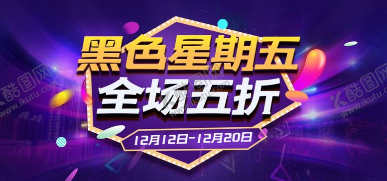 编号：18825307050646591523【酷图网】源文件下载-黑色星期五