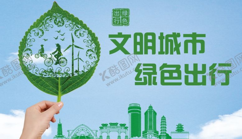 编号：38136102222356575469【酷图网】源文件下载-绿色出行