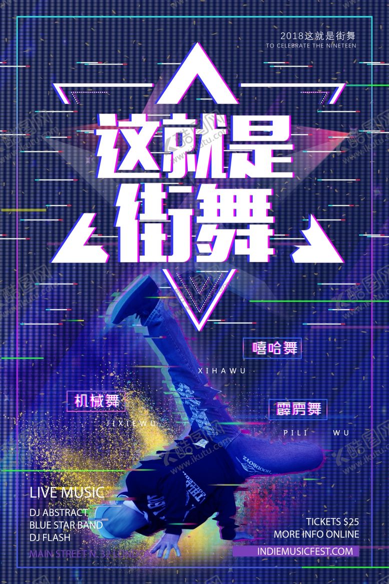 编号：30543604301241387197【酷图网】源文件下载-街舞海报