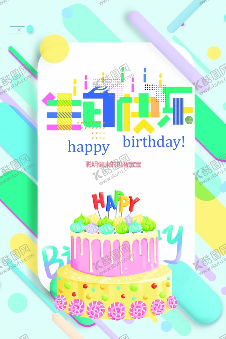 编号：88188004141730132102【酷图网】源文件下载-生日展板