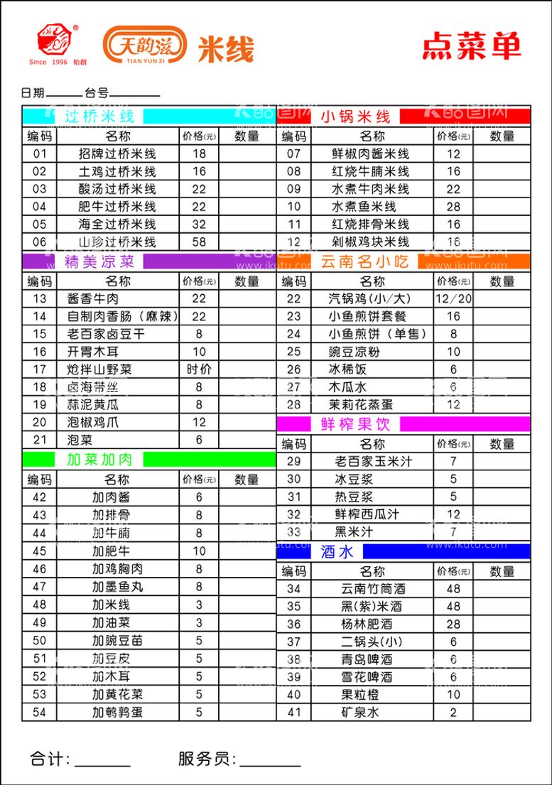 编号：52380410101514241704【酷图网】源文件下载-菜单表格cdr