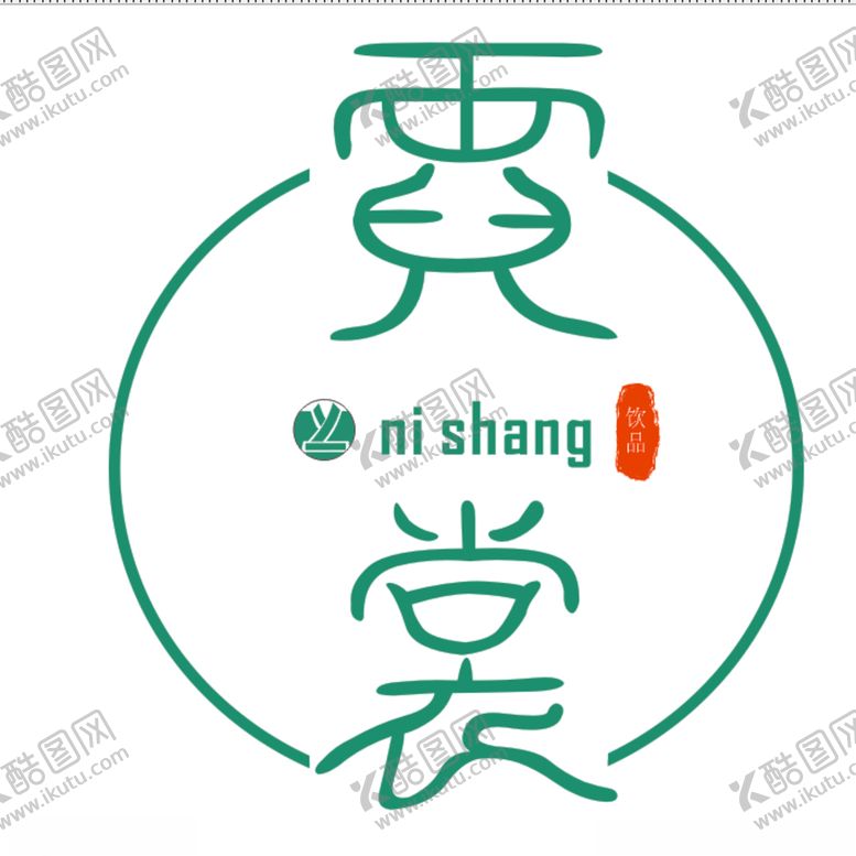 编号：48630610061829254985【酷图网】源文件下载-饮品LOGO