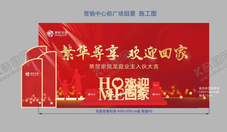编号：34182009141006489604【酷图网】源文件下载-交付收楼 迎宾展板 组景造型