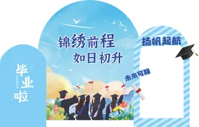 毕业季美陈拍照物料