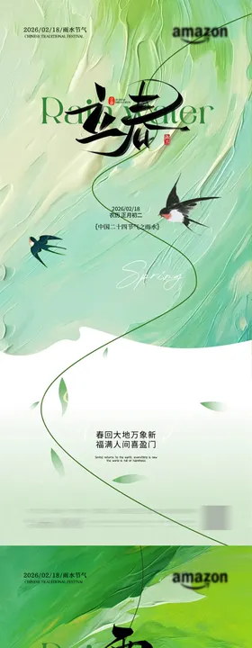 立春海报雨水海报节气海报