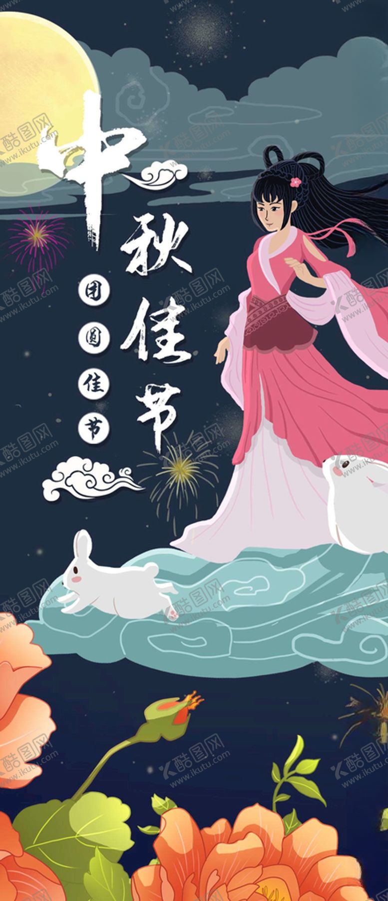 编号：75618205151321295735【酷图网】源文件下载-中秋手机海报