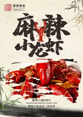 小龙虾海报麻辣卤上市