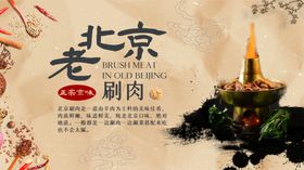 老北京涮肉