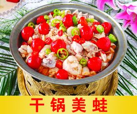 麻辣干锅蛙