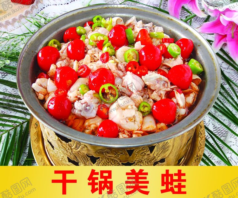 编号：23455909132018123164【酷图网】源文件下载-干锅美蛙