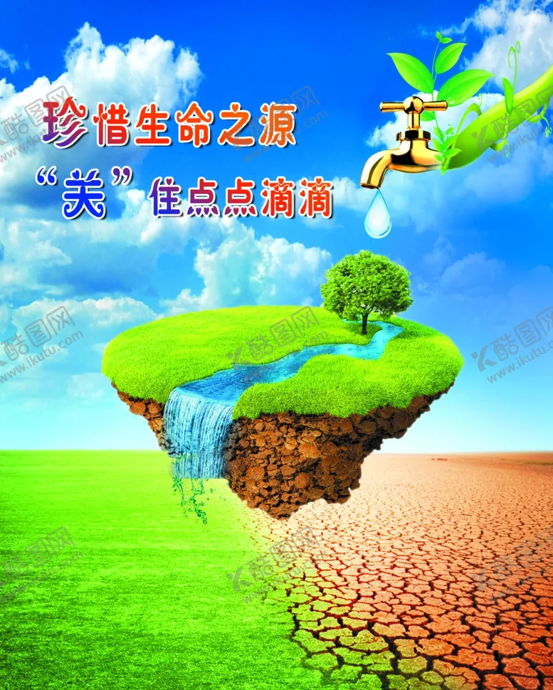 编号：56601202180340352719【酷图网】源文件下载-节约用水