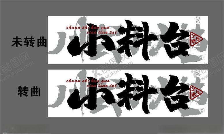 编号：24812101140107304053【酷图网】源文件下载-火锅店小料台