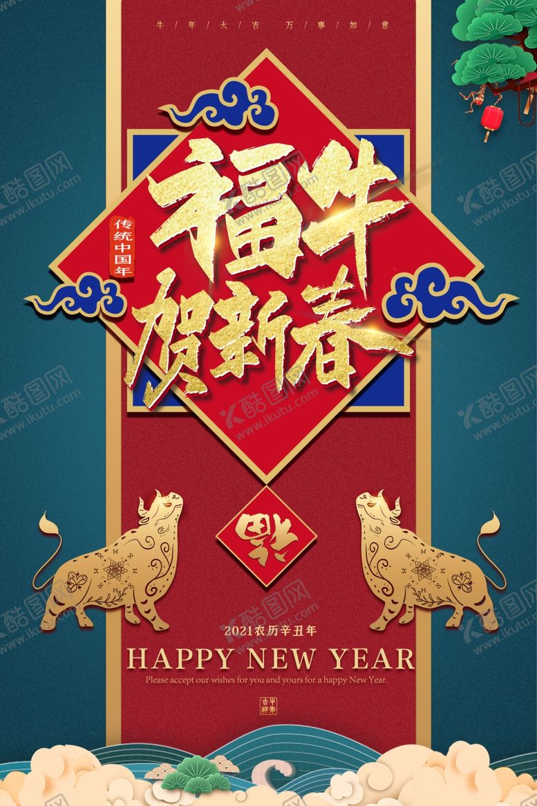 编号：21994609151659061132【酷图网】源文件下载-牛年海报