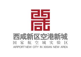 西咸新区空港新城LOGO